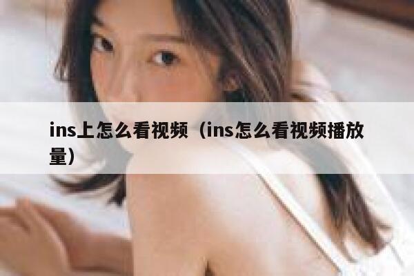 ins上怎么看视频（ins怎么看视频播放量） 第1张