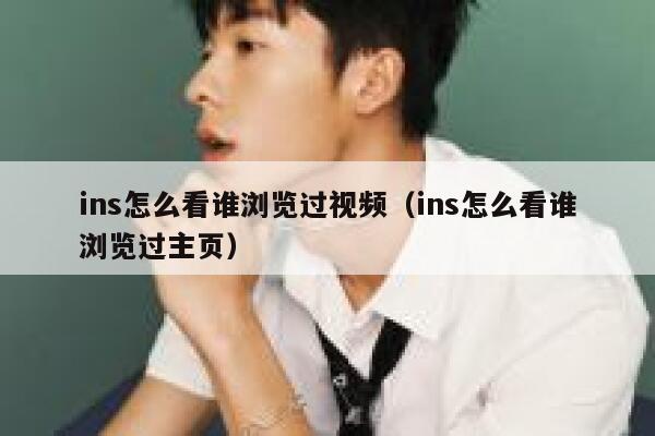 ins怎么看谁浏览过视频（ins怎么看谁浏览过主页） 第1张