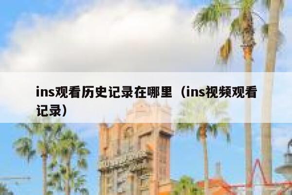ins观看历史记录在哪里（ins视频观看记录） 第1张