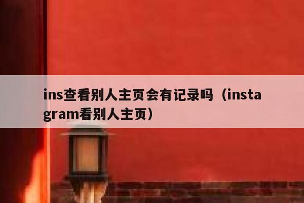 ins查看别人主页会有记录吗（instagram看别人主页） 第1张