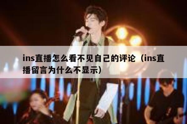 ins直播怎么看不见自己的评论（ins直播留言为什么不显示） 第1张
