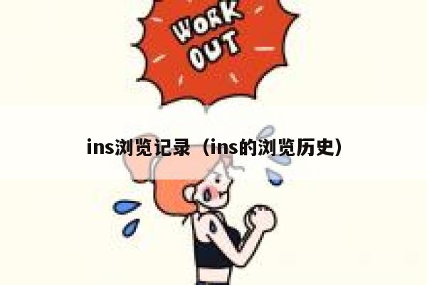 ins浏览记录（ins的浏览历史） 第1张