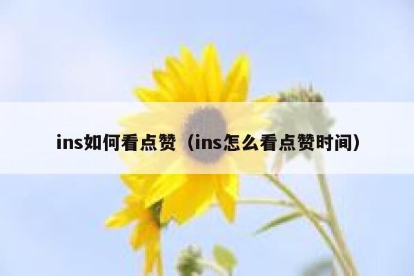 ins如何看点赞（ins怎么看点赞时间） 第1张
