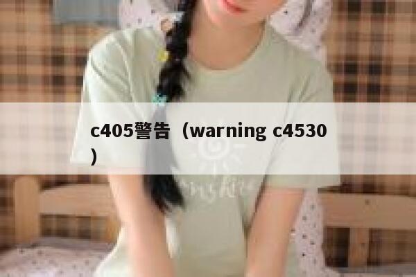 c405警告（warning c4530） 第1张