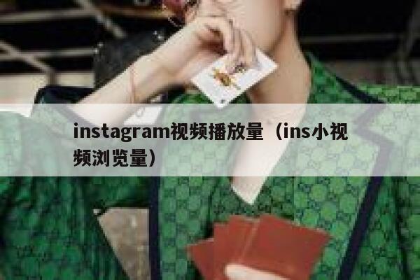 instagram视频播放量（ins小视频浏览量） 第1张