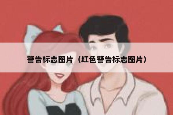 警告标志图片（红色警告标志图片） 第1张