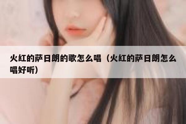 火红的萨日朗的歌怎么唱（火红的萨日朗怎么唱好听） 第1张