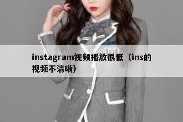 instagram视频播放很低（ins的视频不清晰） 第1张