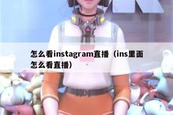 怎么看instagram直播（ins里面怎么看直播） 第1张