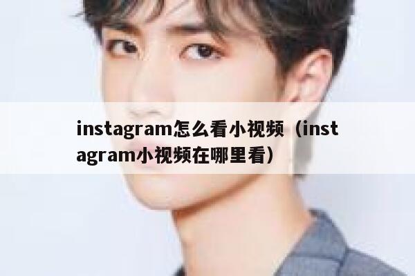instagram怎么看小视频（instagram小视频在哪里看） 第1张