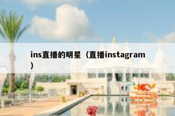 ins直播的明星（直播instagram） 第1张