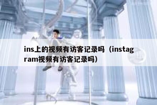 ins上的视频有访客记录吗（instagram视频有访客记录吗） 第1张