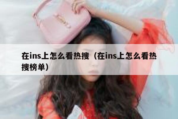 在ins上怎么看热搜（在ins上怎么看热搜榜单） 第1张