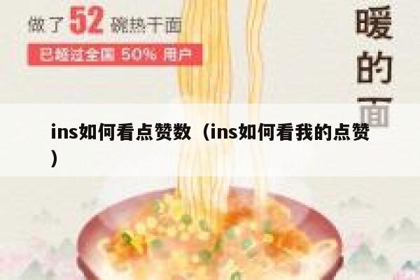 ins如何看点赞数（ins如何看我的点赞） 第1张