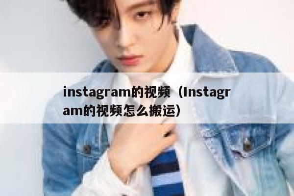 instagram的视频（Instagram的视频怎么搬运） 第1张