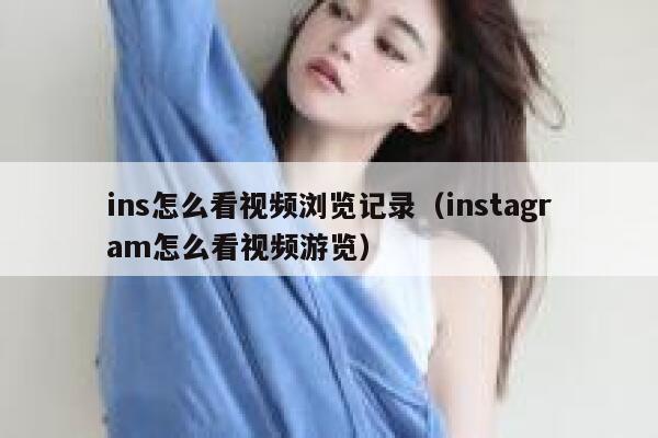 ins怎么看视频浏览记录（instagram怎么看视频游览） 第1张