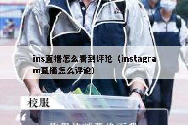 ins直播怎么看到评论（instagram直播怎么评论） 第1张