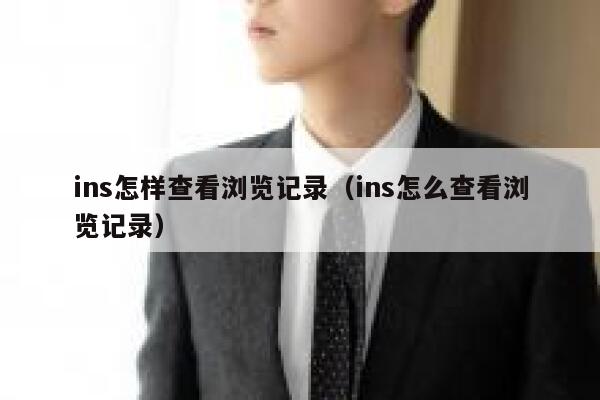 ins怎样查看浏览记录（ins怎么查看浏览记录） 第1张