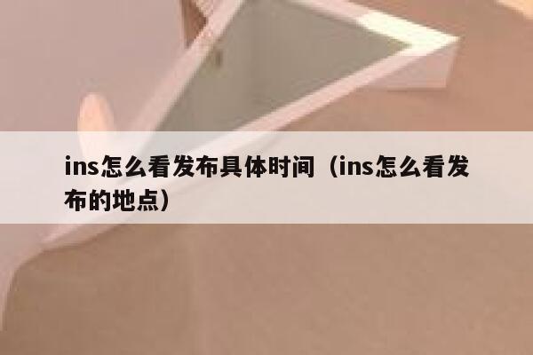 ins怎么看发布具体时间（ins怎么看发布的地点） 第1张