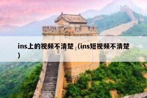 ins上的视频不清楚（ins短视频不清楚） 第1张
