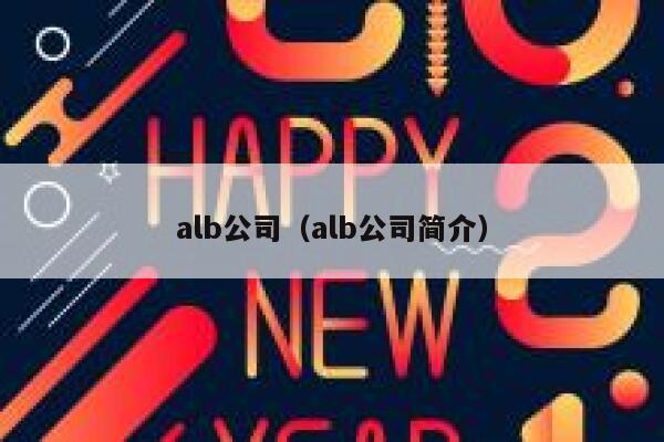 alb公司（alb公司简介） 第1张