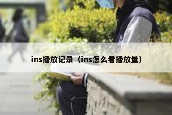 ins播放记录（ins怎么看播放量） 第1张