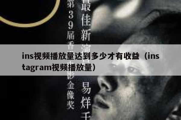 ins视频播放量达到多少才有收益（instagram视频播放量） 第1张