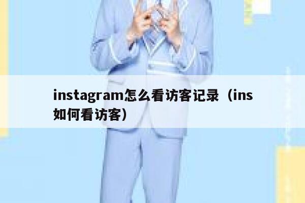instagram怎么看访客记录（ins如何看访客） 第1张