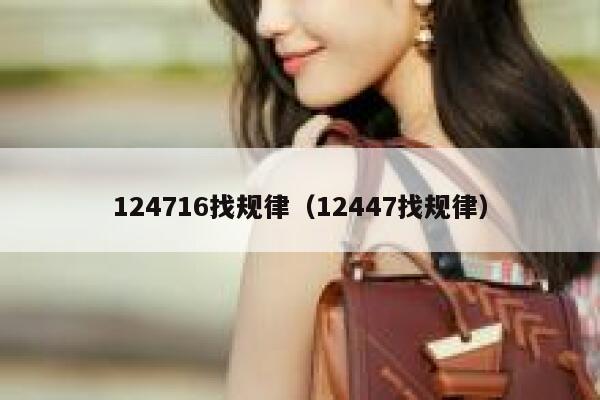 124716找规律（12447找规律） 第1张