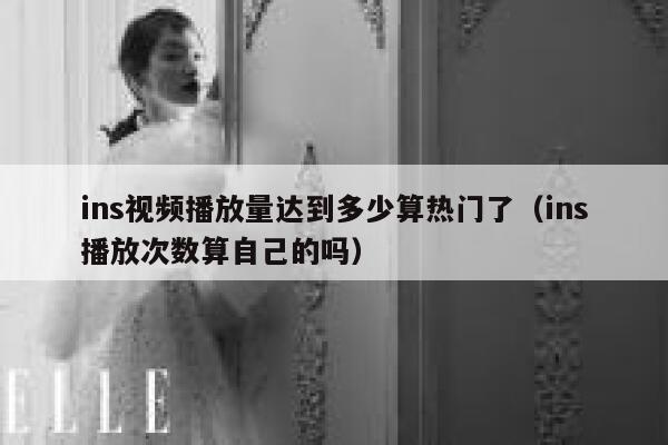 ins视频播放量达到多少算热门了（ins播放次数算自己的吗） 第1张