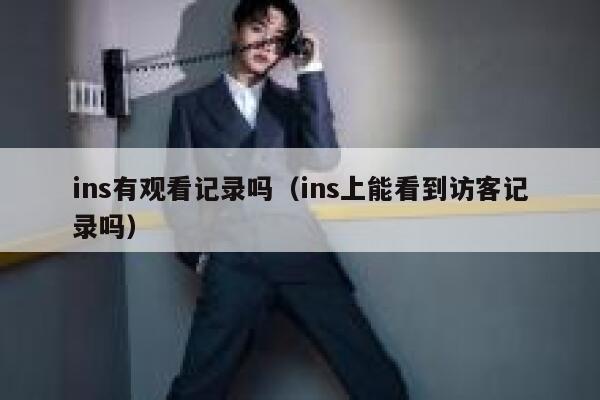 ins有观看记录吗（ins上能看到访客记录吗） 第1张