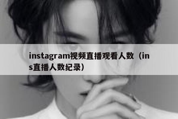 instagram视频直播观看人数（ins直播人数纪录） 第1张