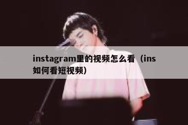 instagram里的视频怎么看（ins如何看短视频） 第1张