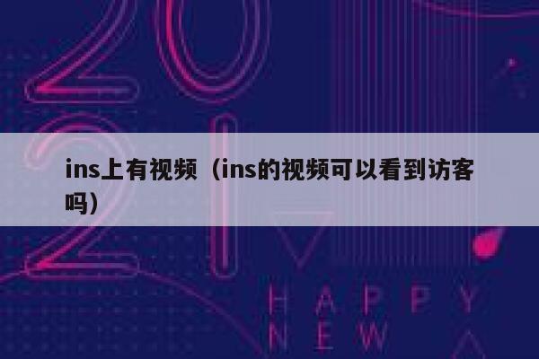 ins上有视频（ins的视频可以看到访客吗） 第1张