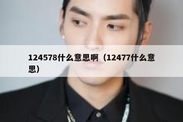 124578什么意思啊（12477什么意思） 第1张