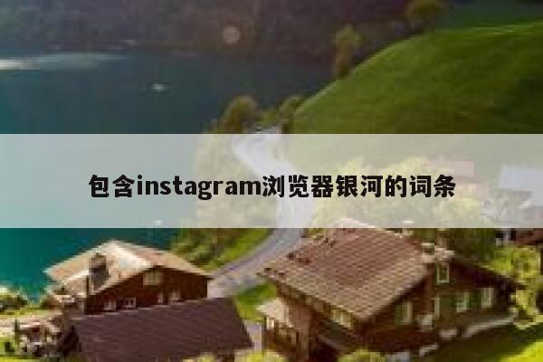 包含instagram浏览器银河的词条 第1张
