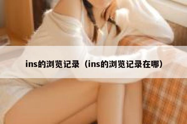 ins的浏览记录（ins的浏览记录在哪） 第1张