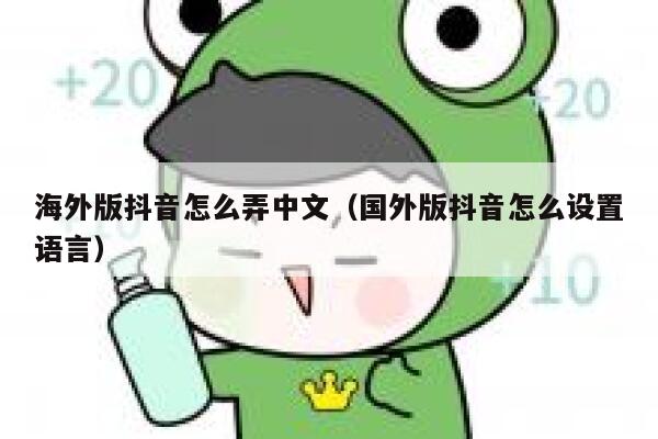 海外版抖音怎么弄中文（国外版抖音怎么设置语言） 第1张