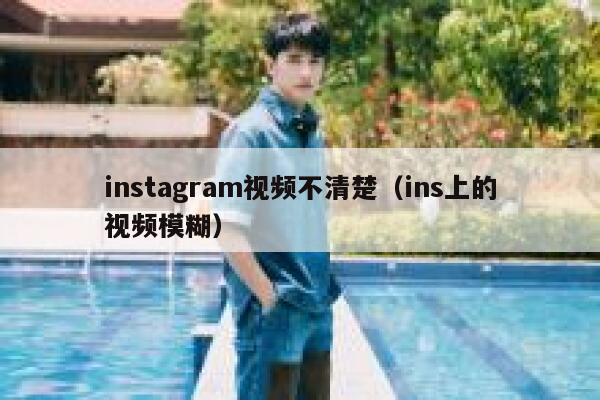 instagram视频不清楚（ins上的视频模糊） 第1张