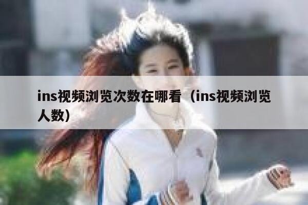 ins视频浏览次数在哪看（ins视频浏览人数） 第1张