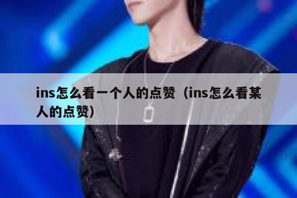 ins怎么看一个人的点赞（ins怎么看某人的点赞） 第1张