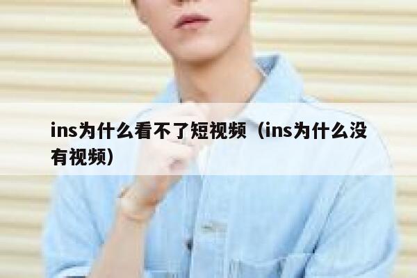 ins为什么看不了短视频（ins为什么没有视频） 第1张
