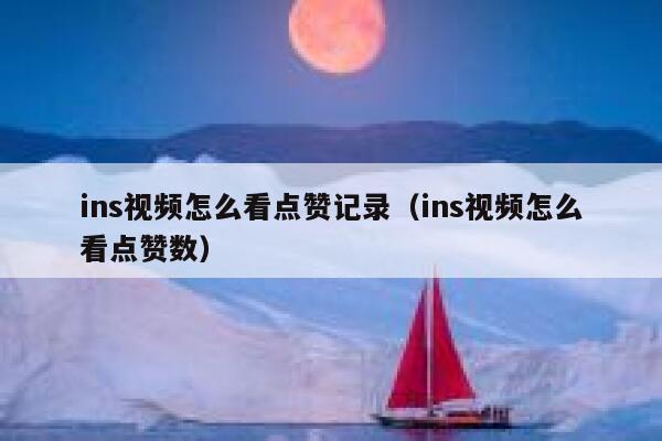 ins视频怎么看点赞记录（ins视频怎么看点赞数） 第1张