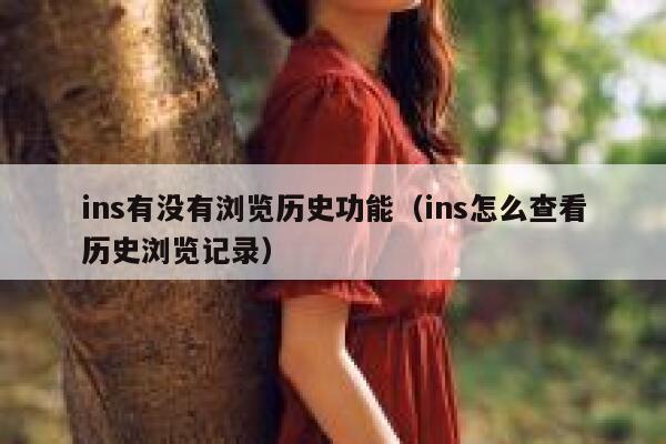 ins有没有浏览历史功能（ins怎么查看历史浏览记录） 第1张
