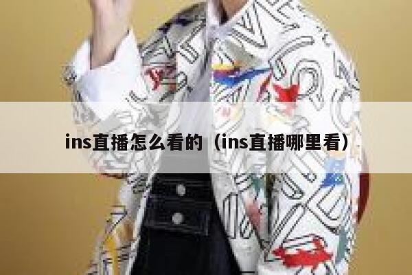 ins直播怎么看的（ins直播哪里看） 第1张