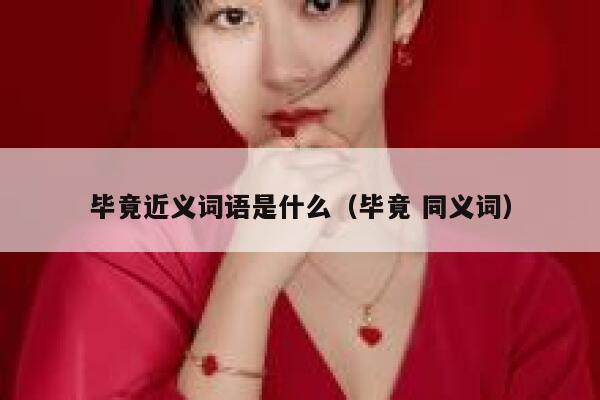 毕竟近义词语是什么（毕竟 同义词） 第1张