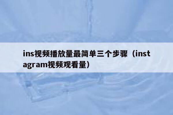 ins视频播放量最简单三个步骤（instagram视频观看量） 第1张