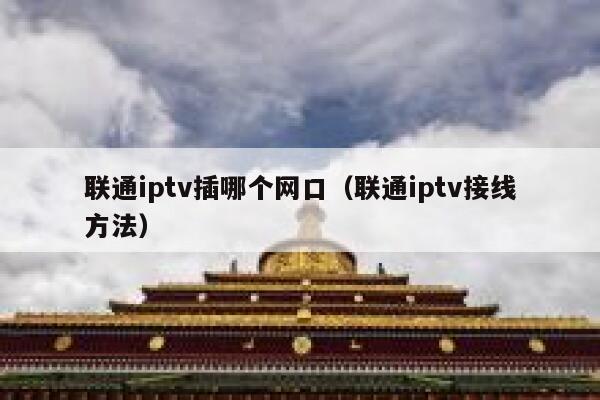 联通iptv插哪个网口（联通iptv接线方法） 第1张