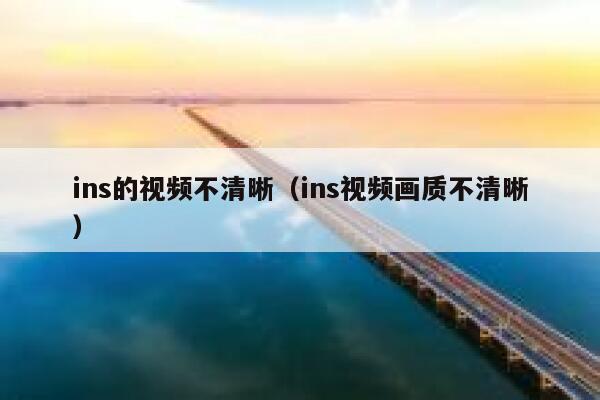 ins的视频不清晰（ins视频画质不清晰） 第1张