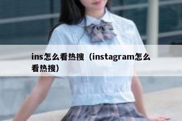 ins怎么看热搜（instagram怎么看热搜） 第1张